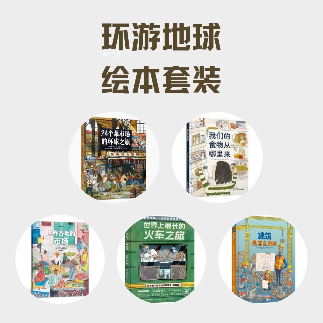 「环游地球」绘本套装(全5册)