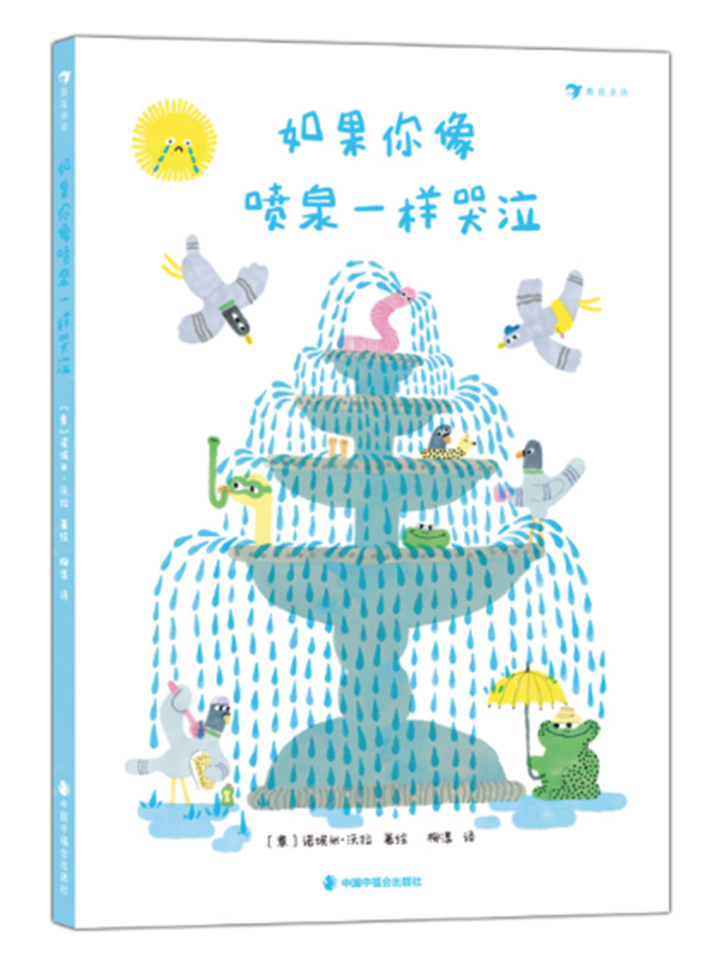 如果你像喷泉一样哭泣