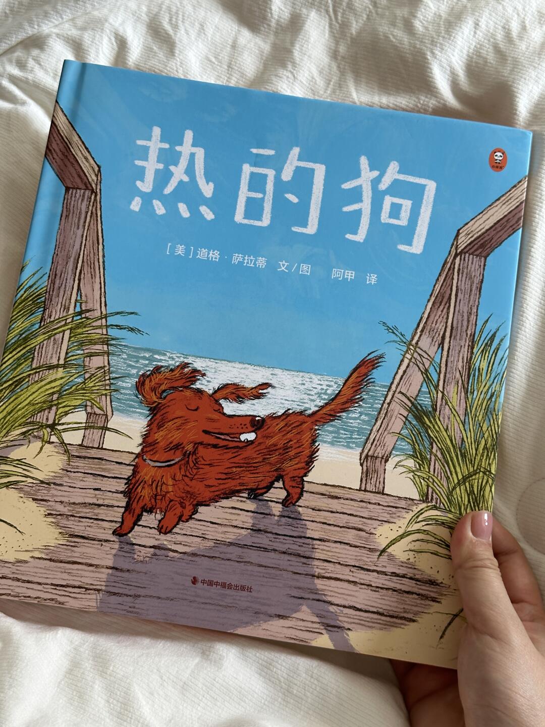 热的狗
