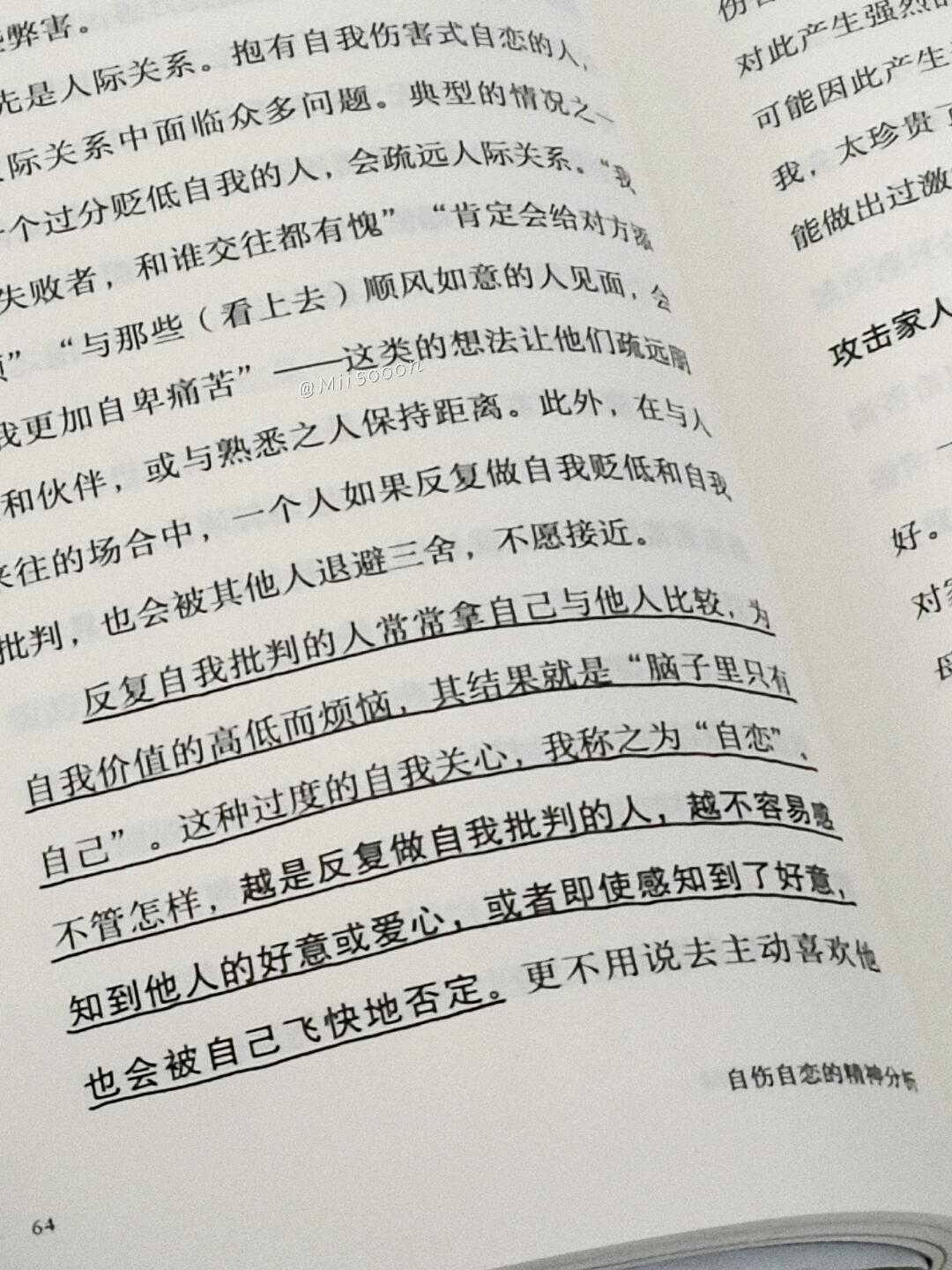 自伤自恋的精神分析