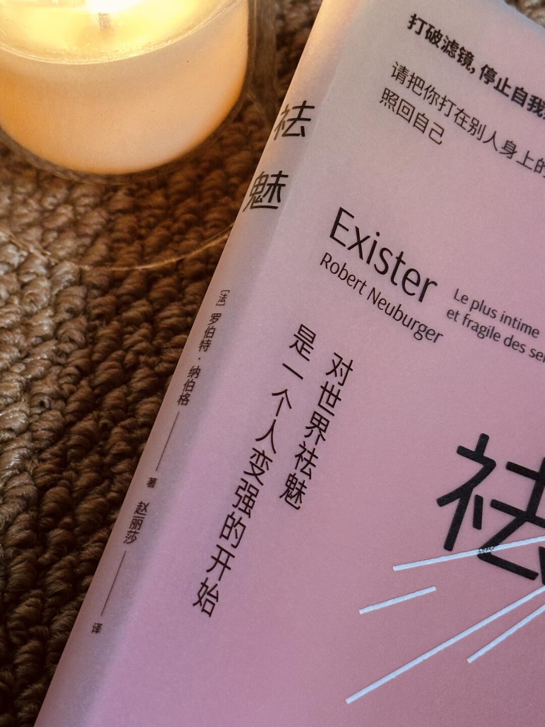 祛魅