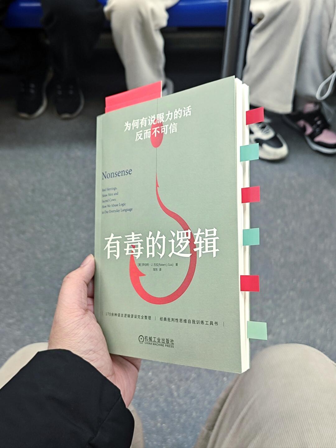 有毒的逻辑