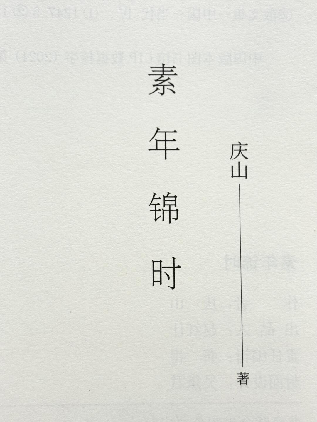 素年锦时