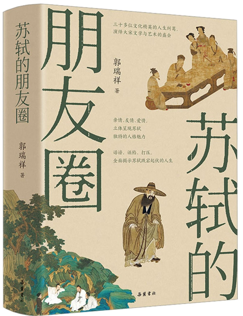 苏轼的朋友圈