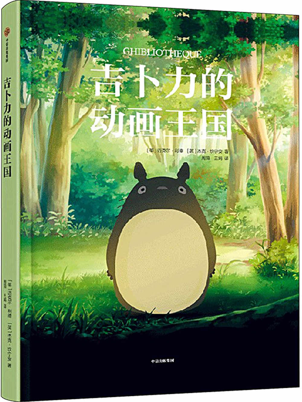 吉卜力的动画王国