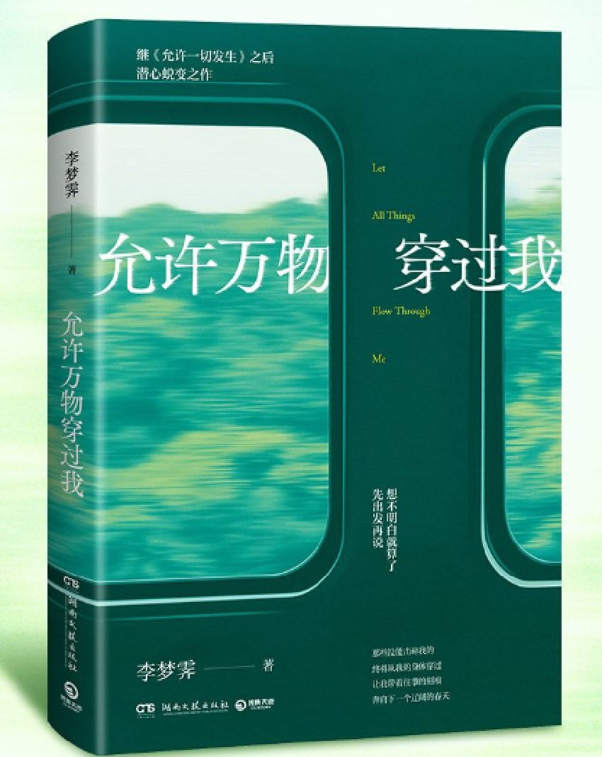 允许万物穿过我