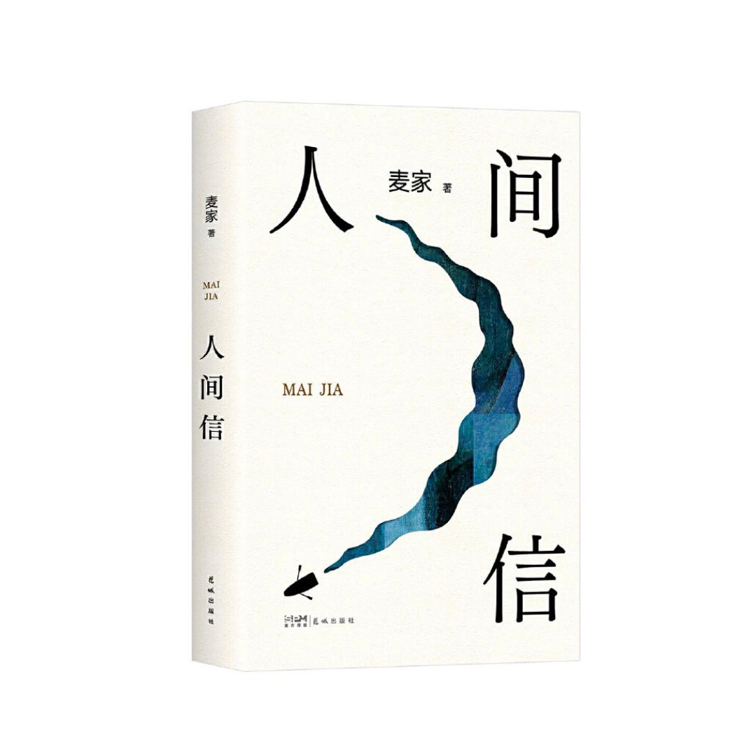 人间信