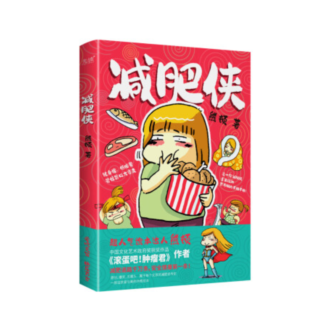 减肥侠