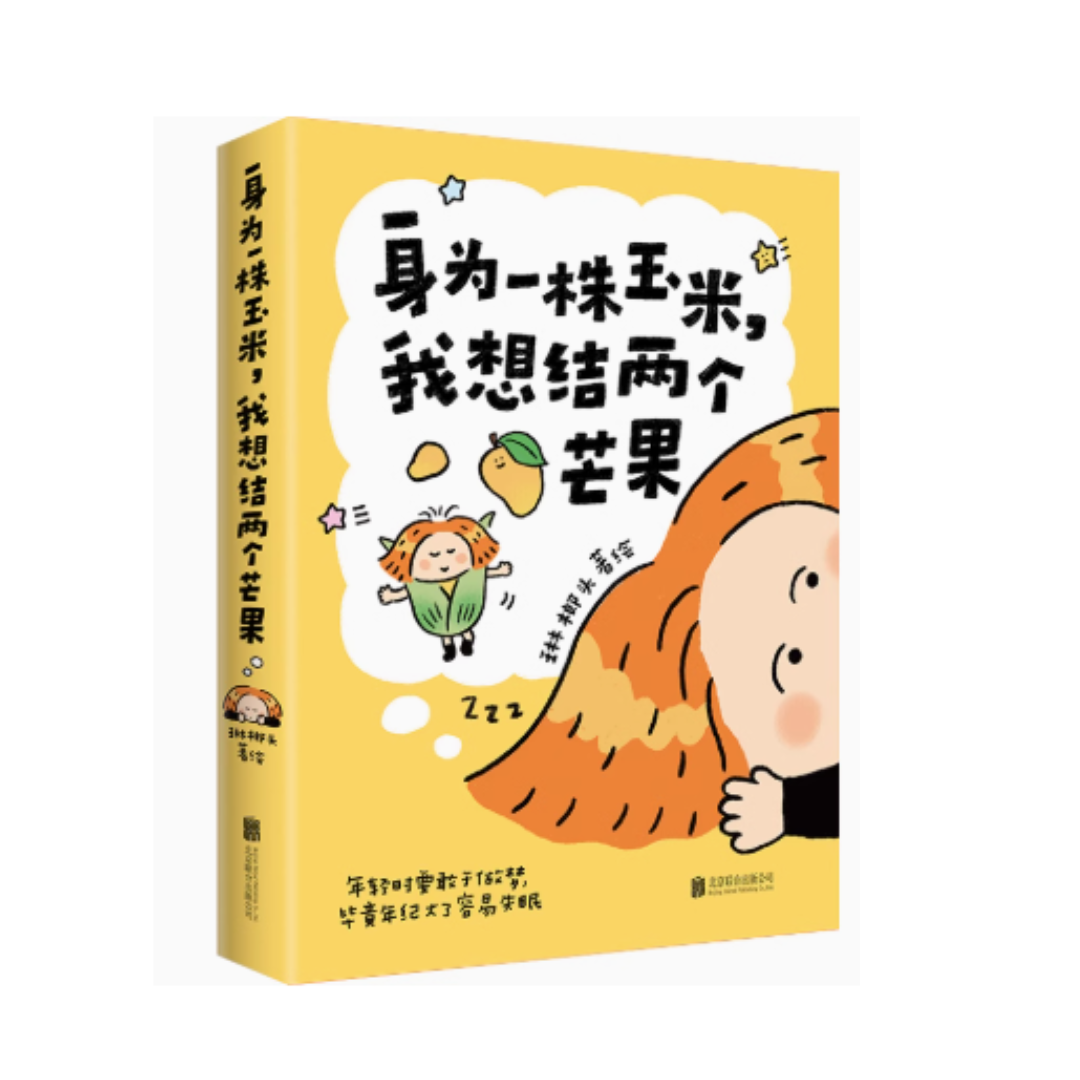 身为一株玉米,我想结两个芒果