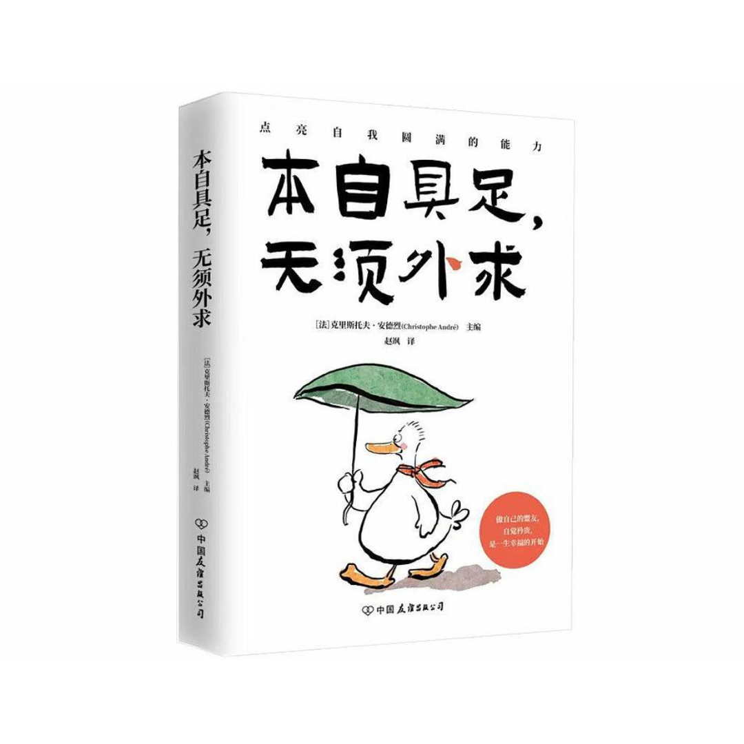 本自具足,无需外求
