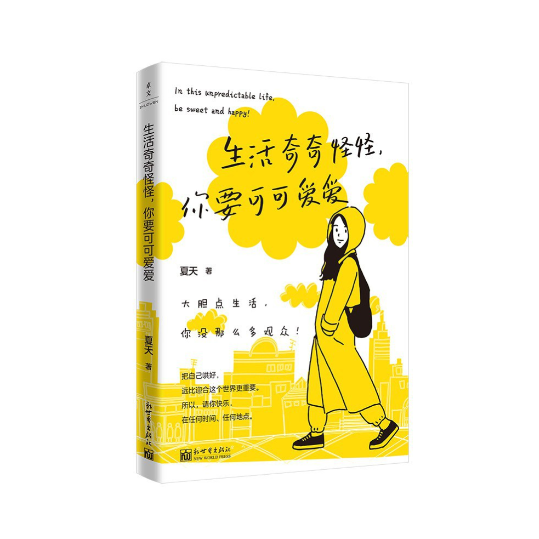 生活奇奇怪怪,你要可可爱爱