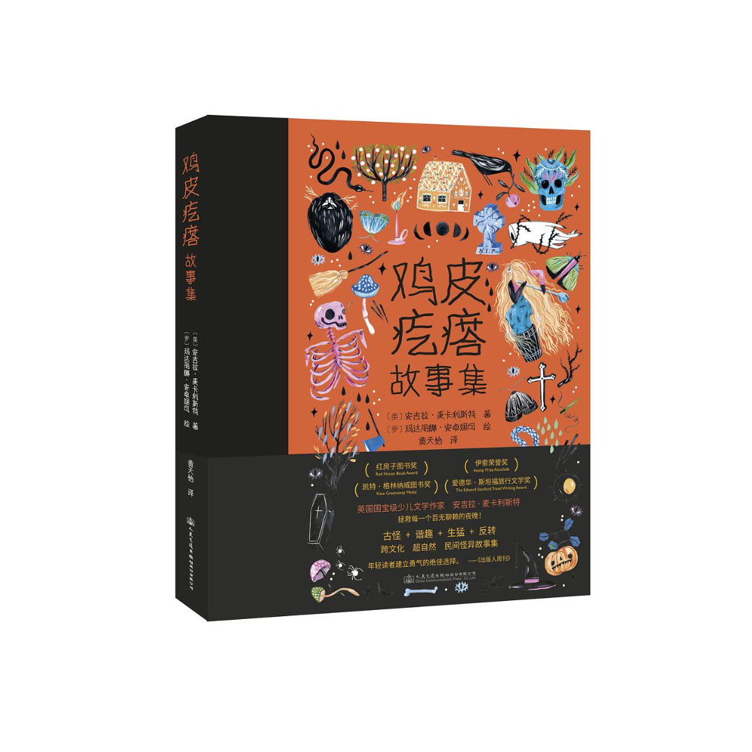 鸡皮疙瘩故事集