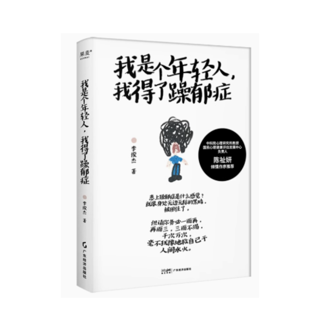 我是个年轻人,我得了躁郁症