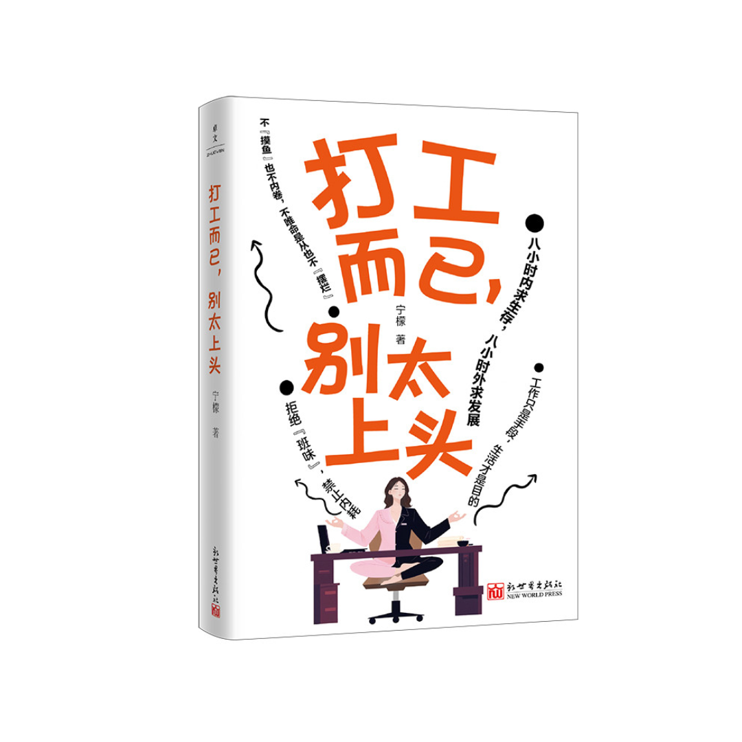 打工而已,别太上头