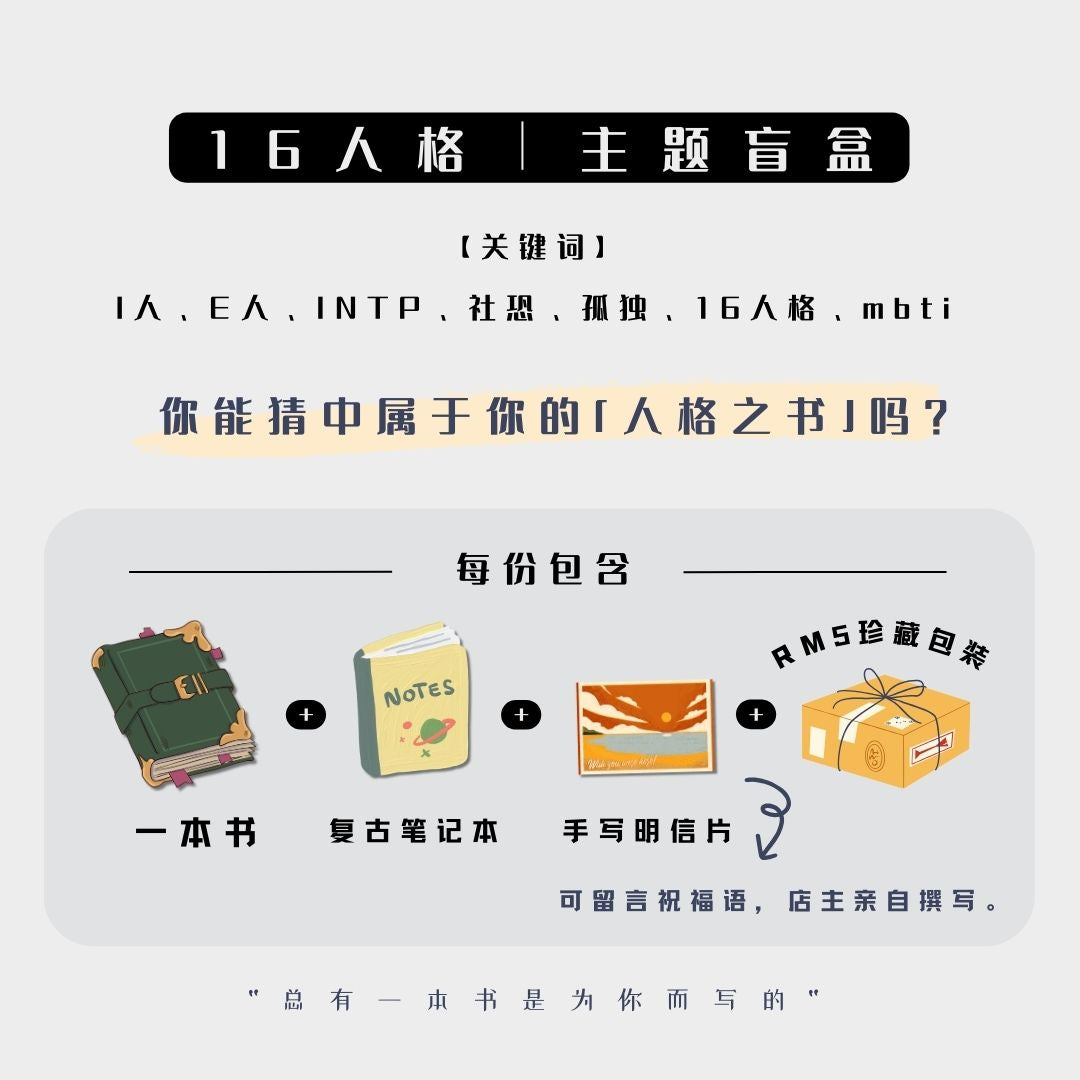 #MBTI人格之书 主题盲盒🎁📖