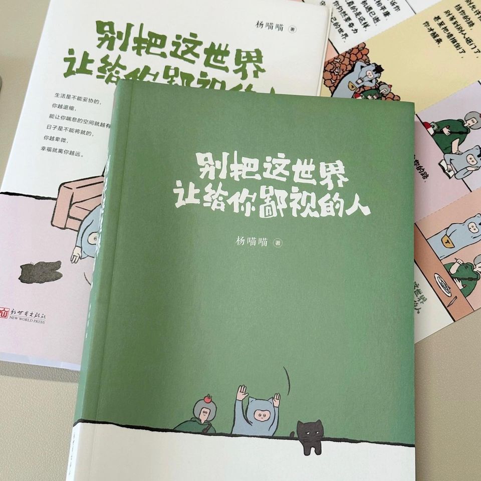 别把这世界让给你鄙视的人