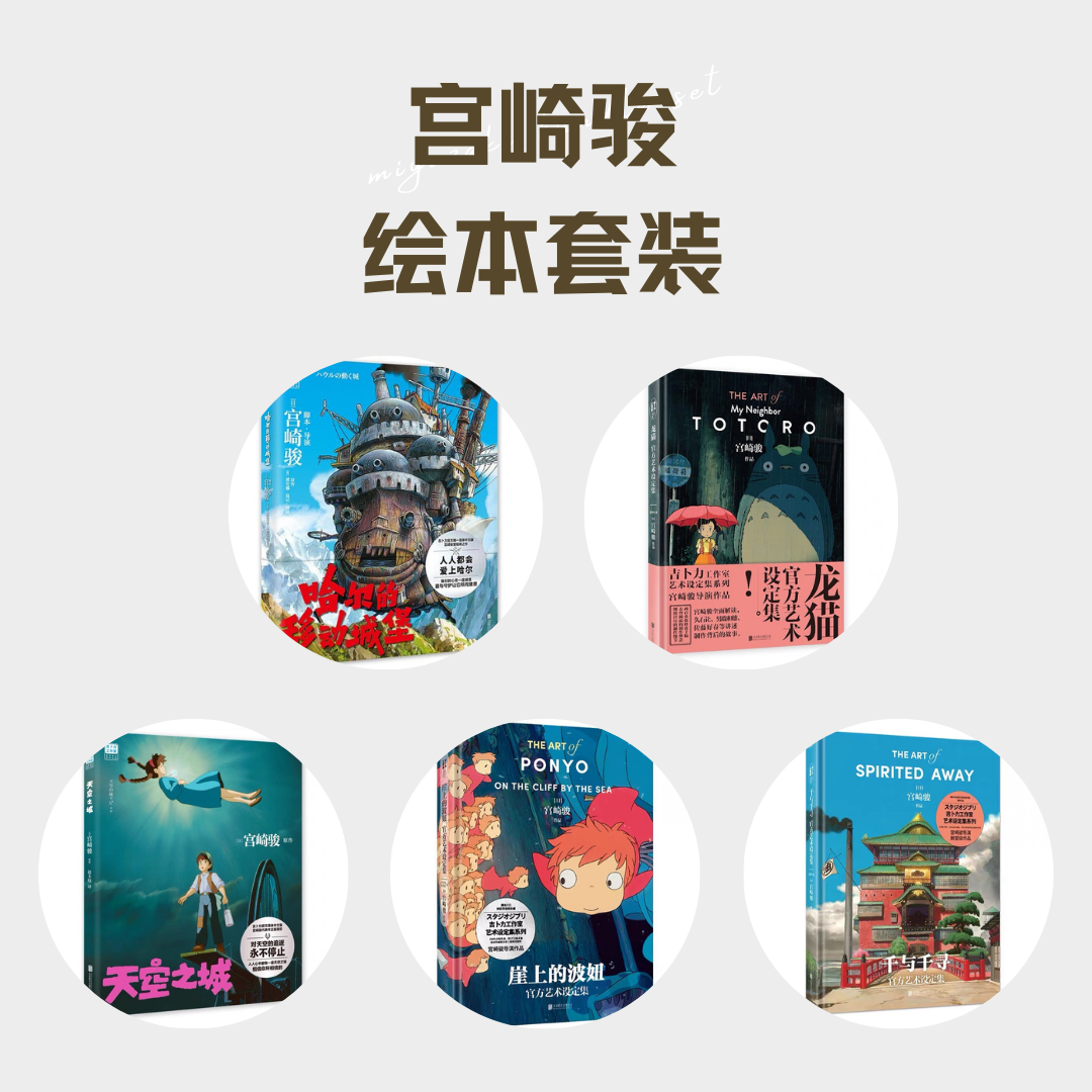 宫崎骏绘本套装(全5册)