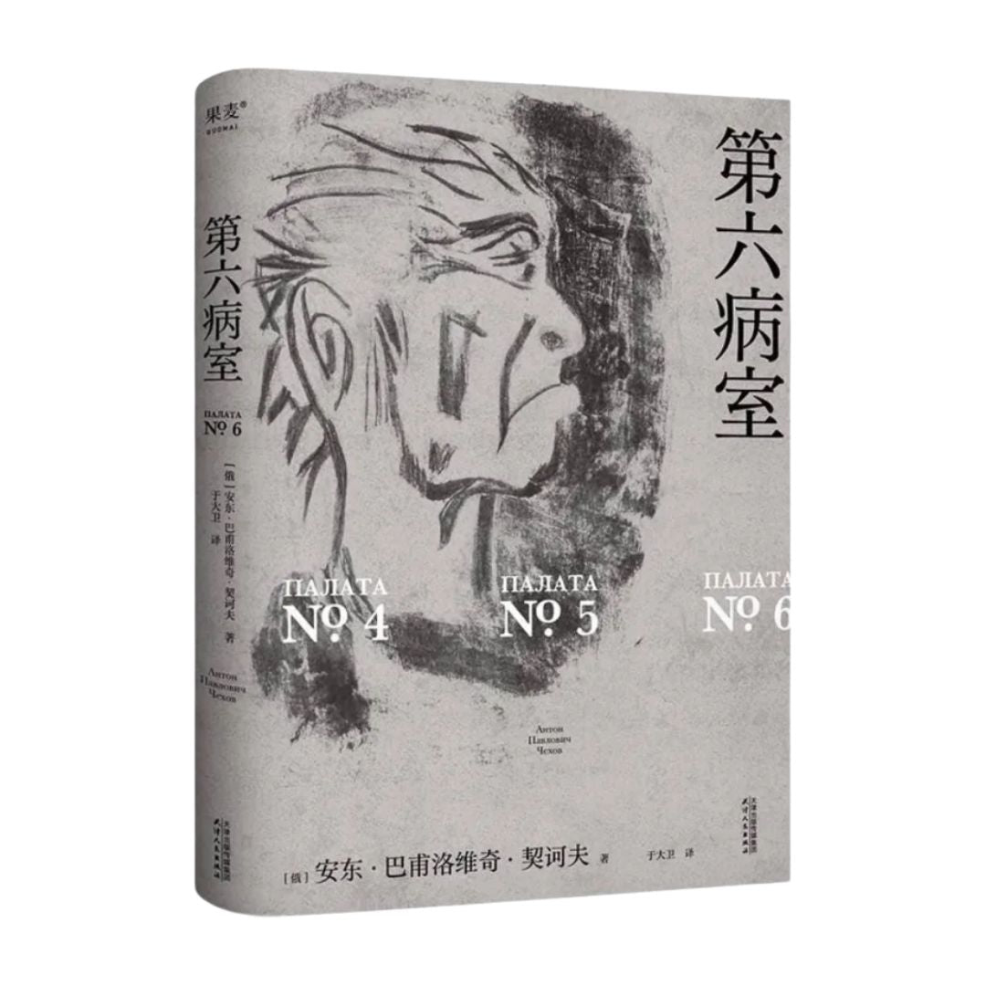 第六病室