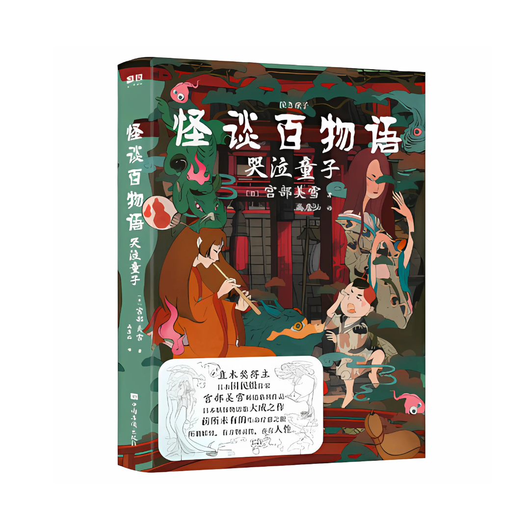 怪谈百物语:哭泣童子