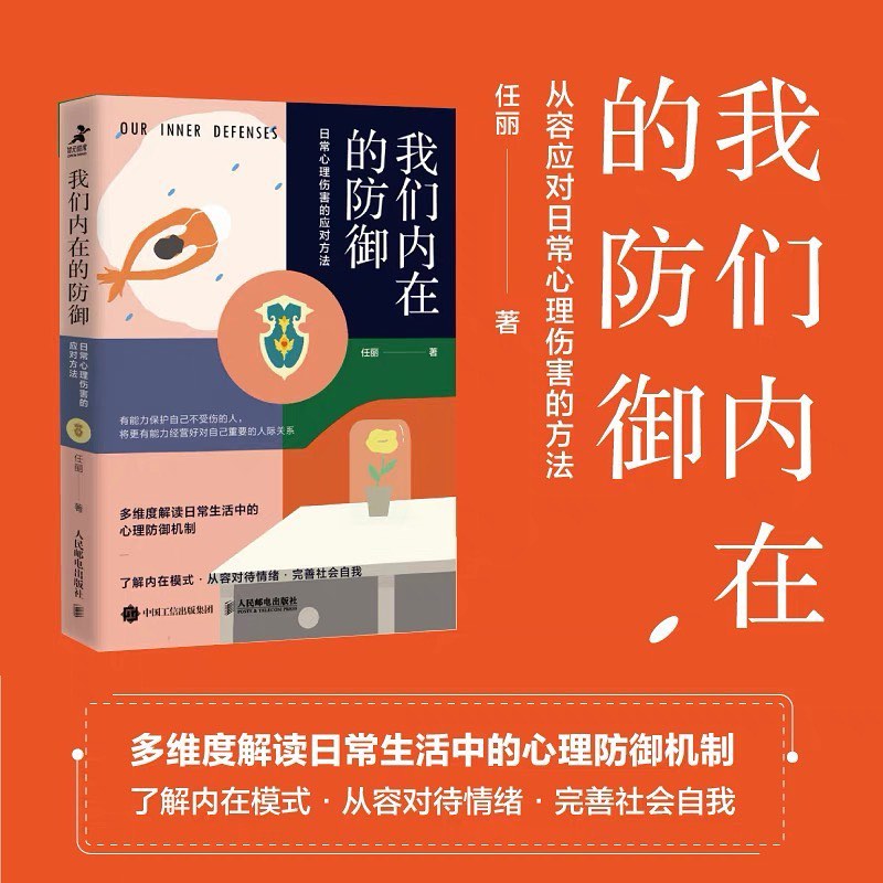 我们内在的防御