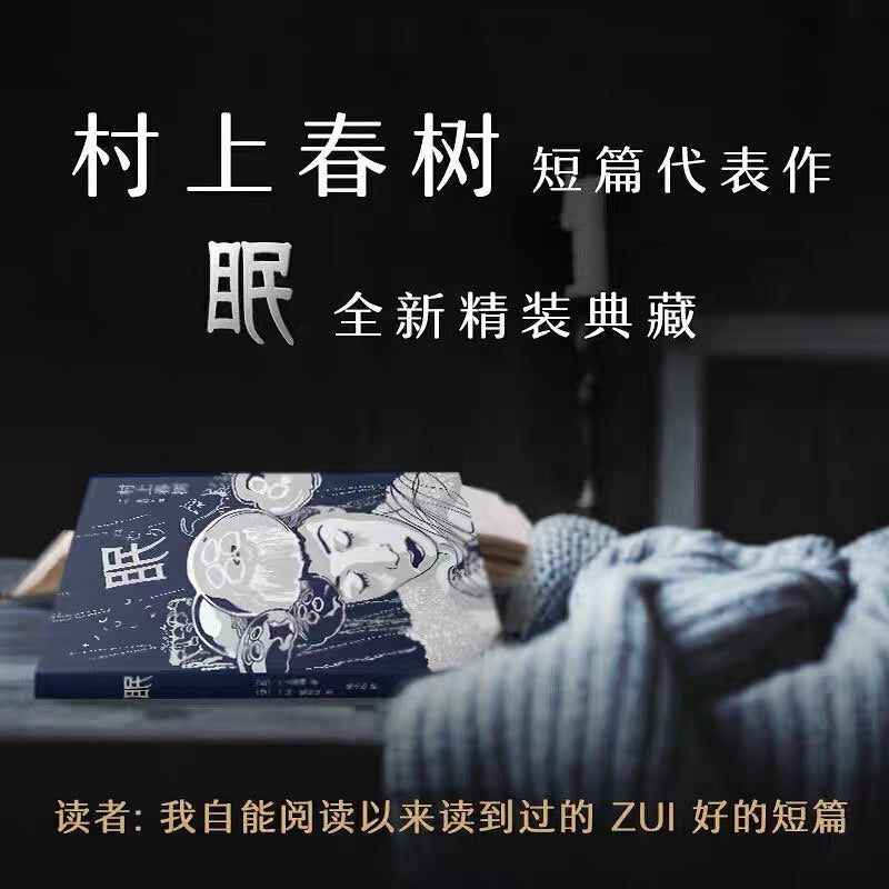 眠
