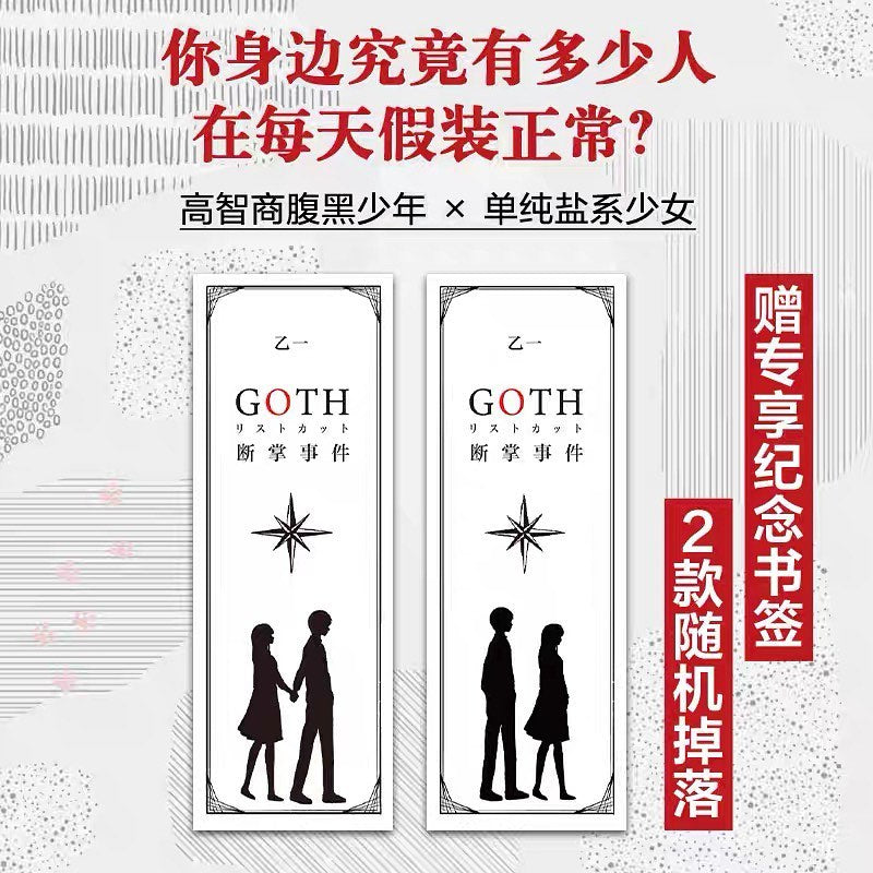 GOTH断掌事件