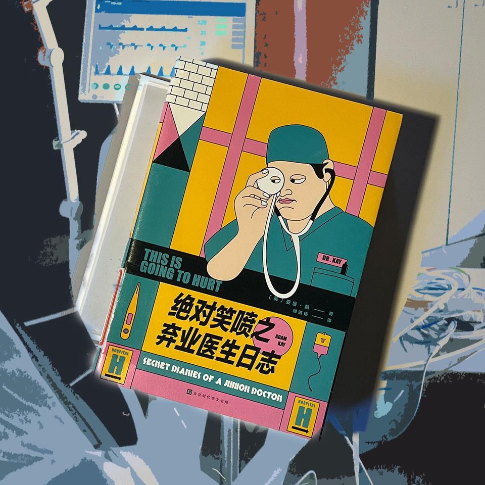 绝对笑喷之弃业医生日志 2019