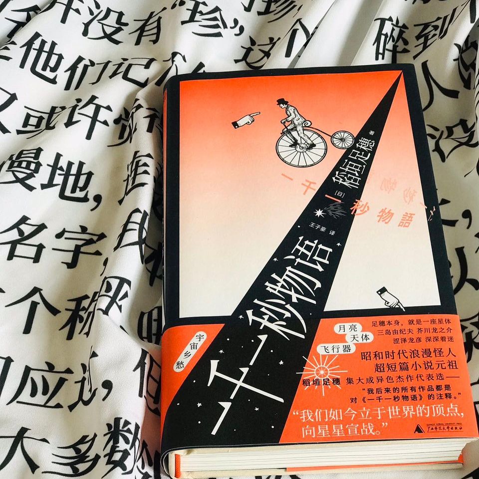 一千一秒物语