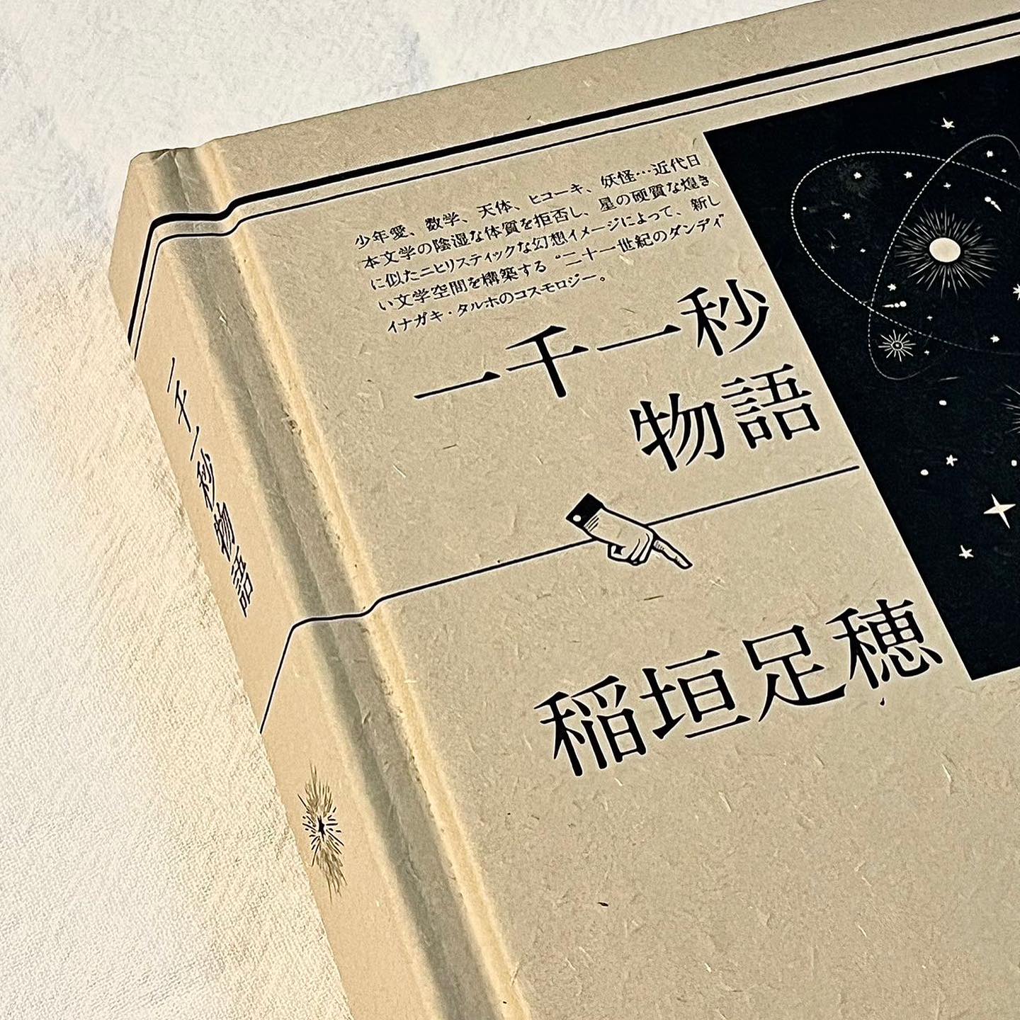 一千一秒物语