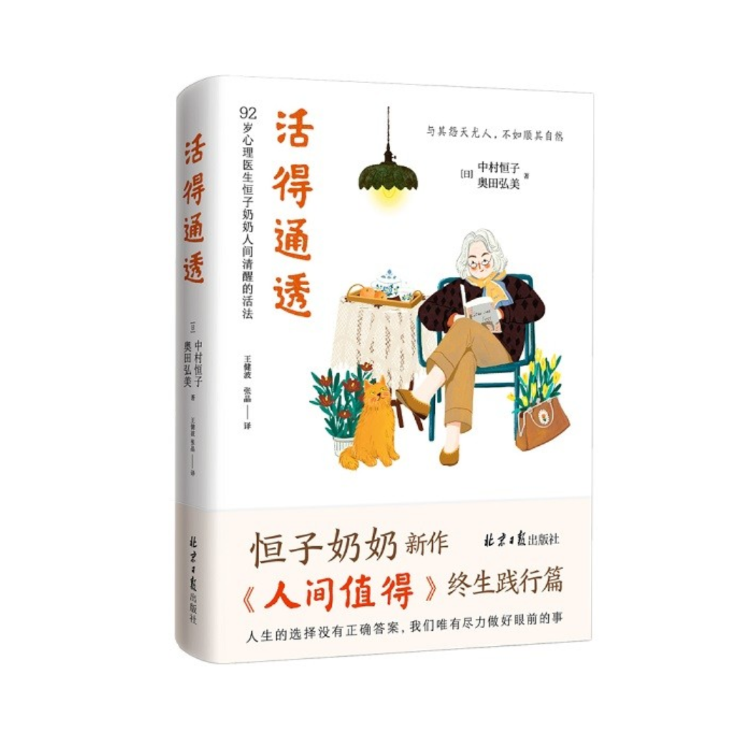 活得通透