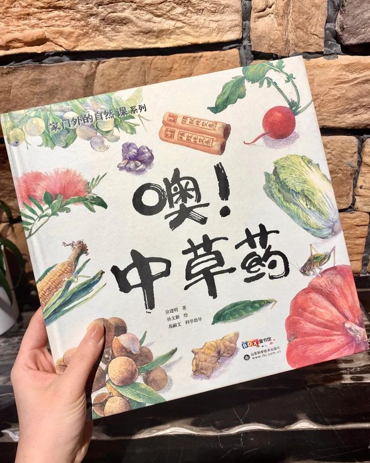噢!中草药