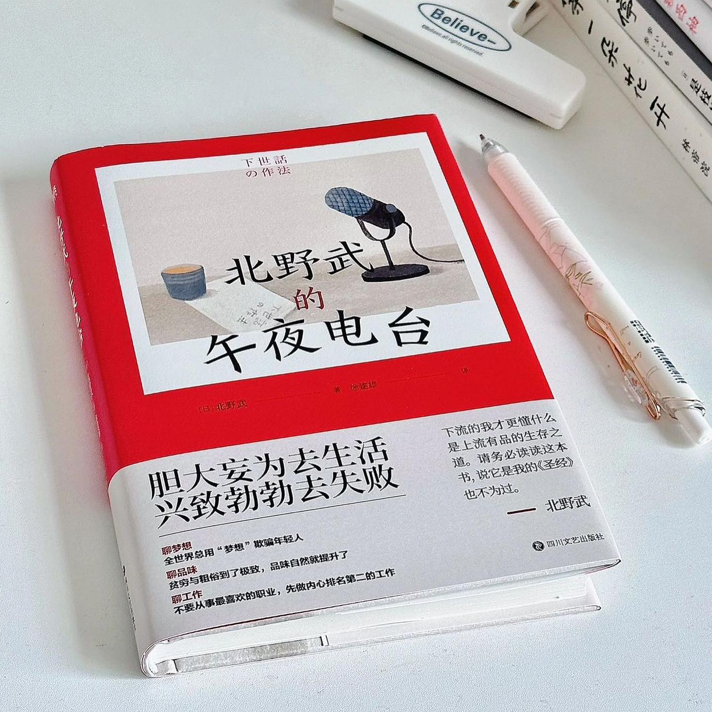 北野武的午夜电台