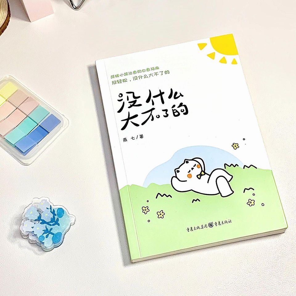 没什么大不了的
