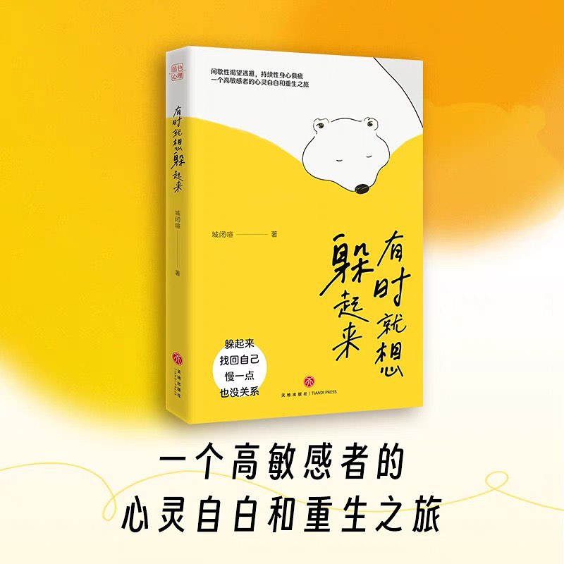 有时就想躲起来