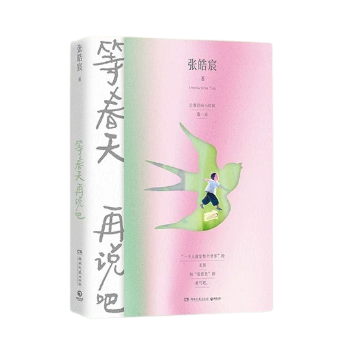 等春天再说吧