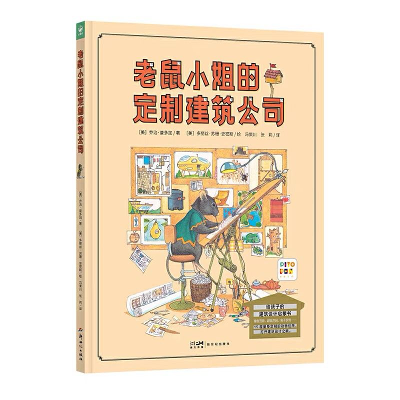 老鼠小姐的定制建筑公司