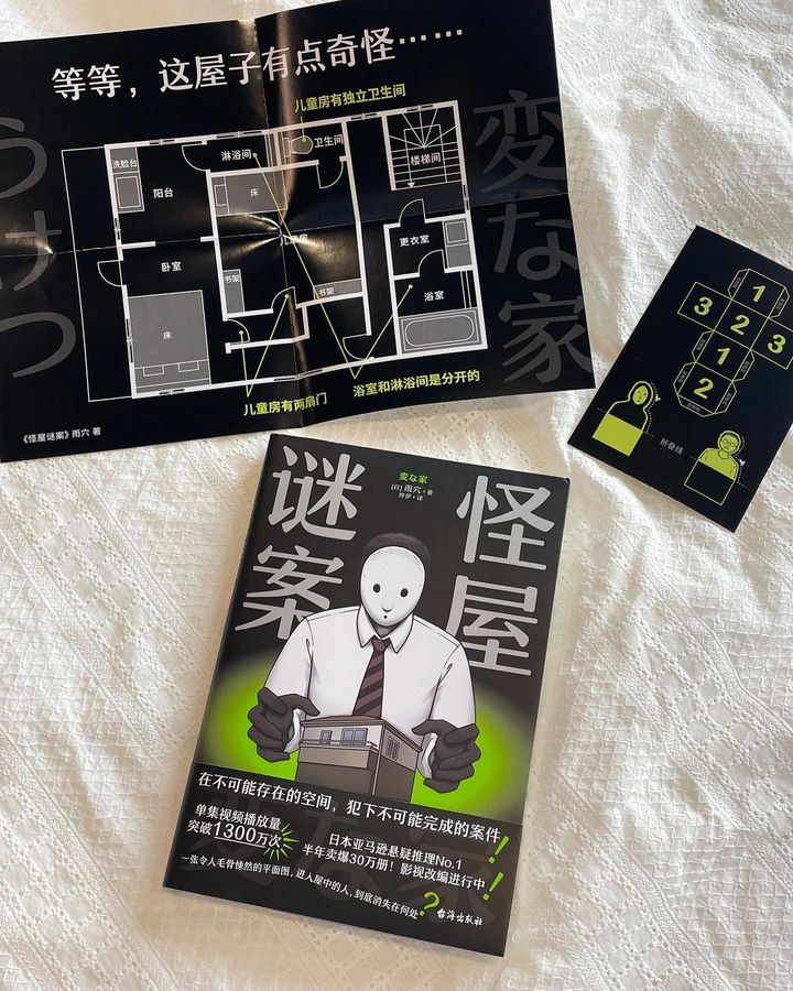谜案怪屋