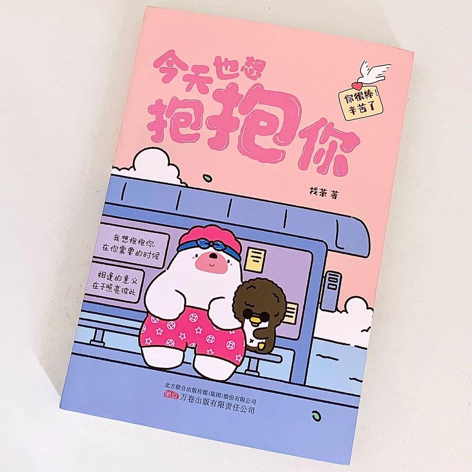 今天也想抱抱你