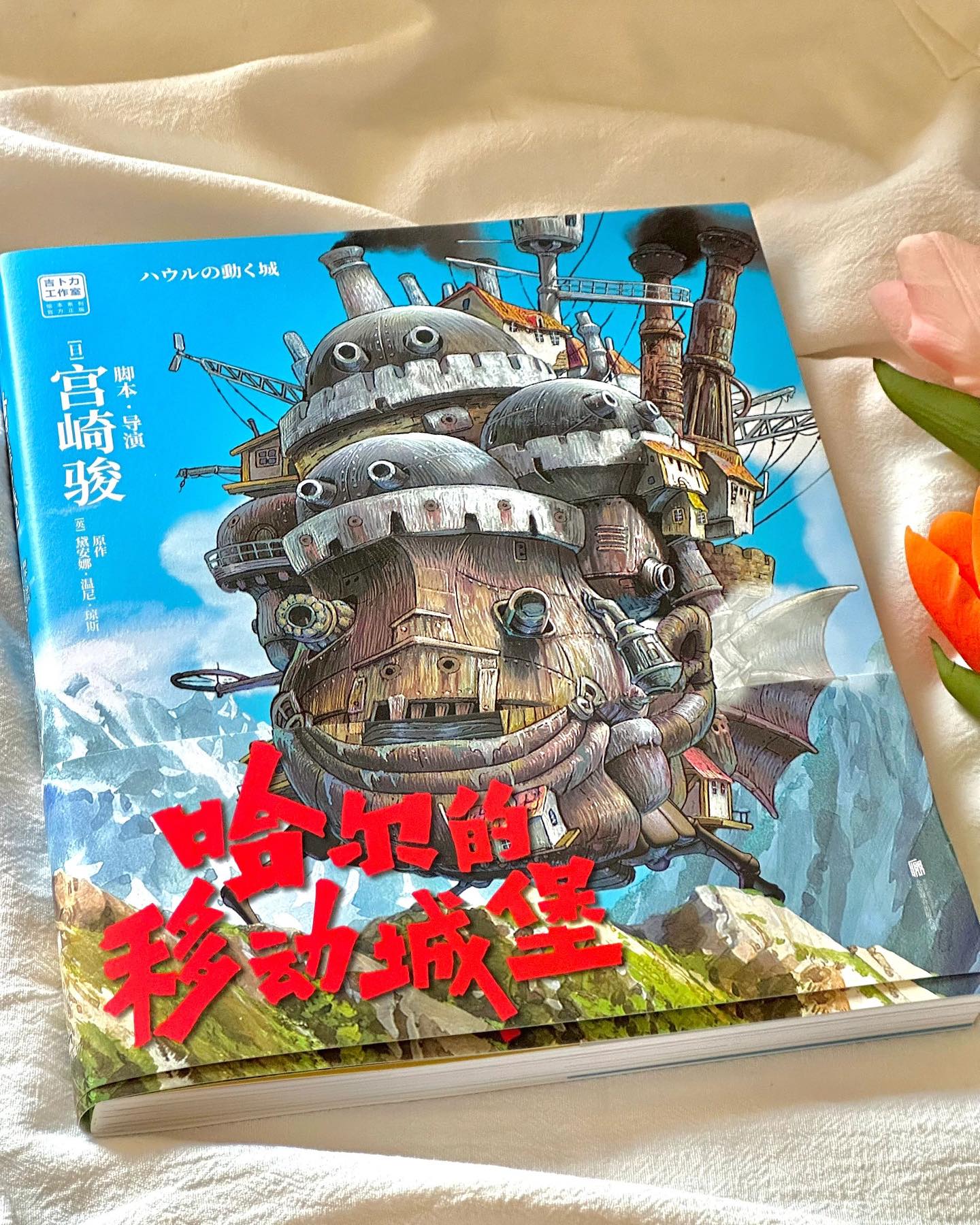 (Ready Stock) 哈尔的移动城堡绘本