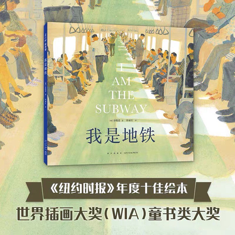 我是地铁