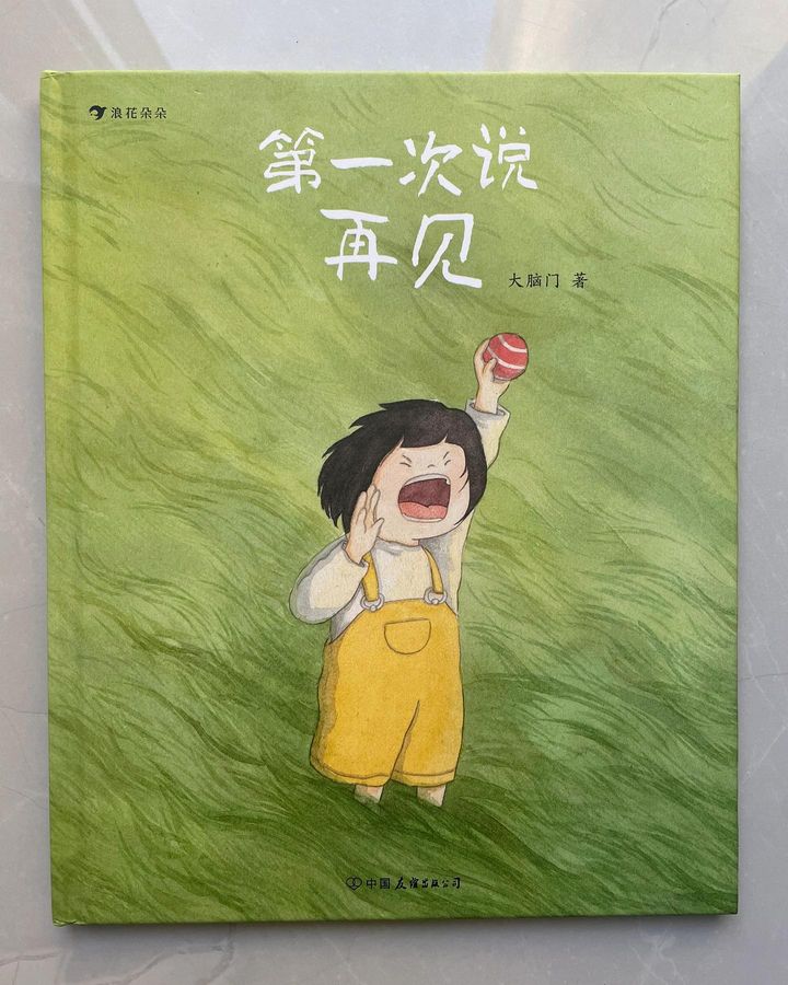 第一次说再见