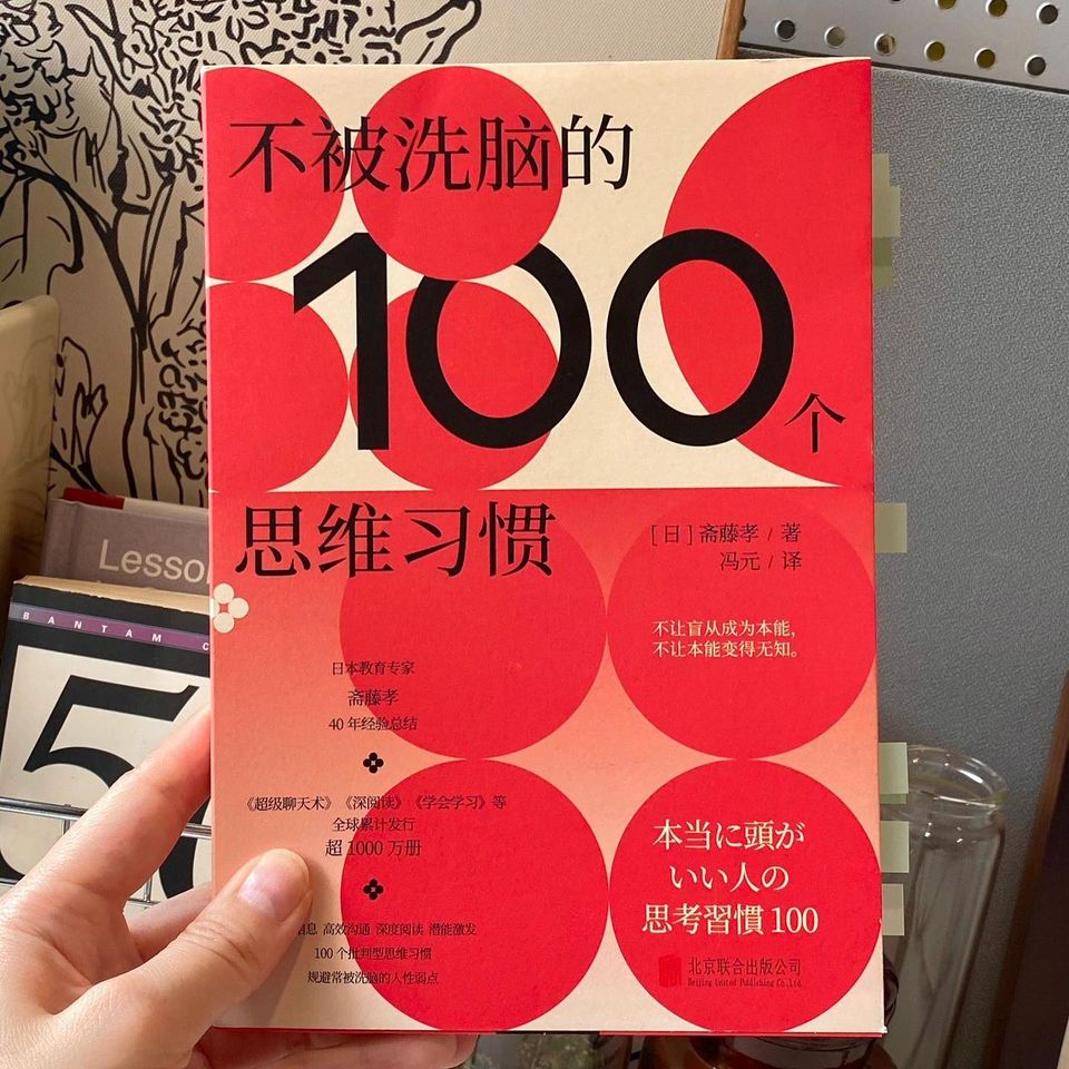 不被洗脑的100个思维习惯