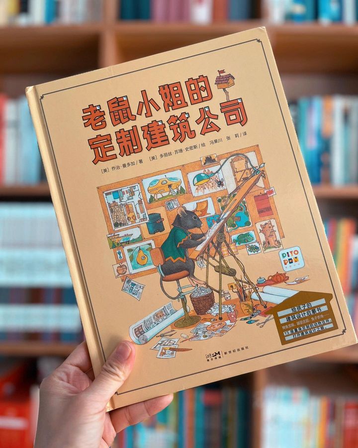 老鼠小姐的定制建筑公司
