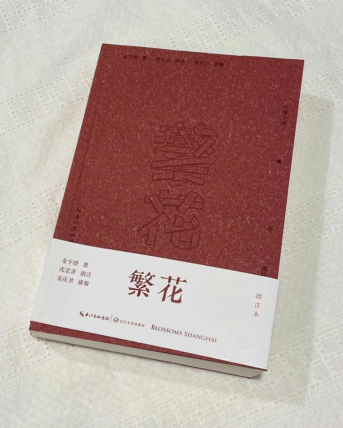 繁花·批注本