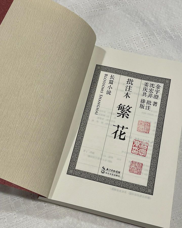 繁花·批注本