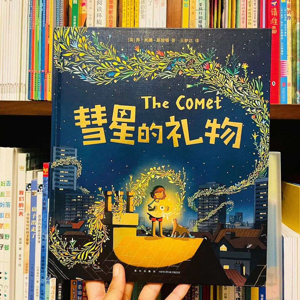 彗星的礼物