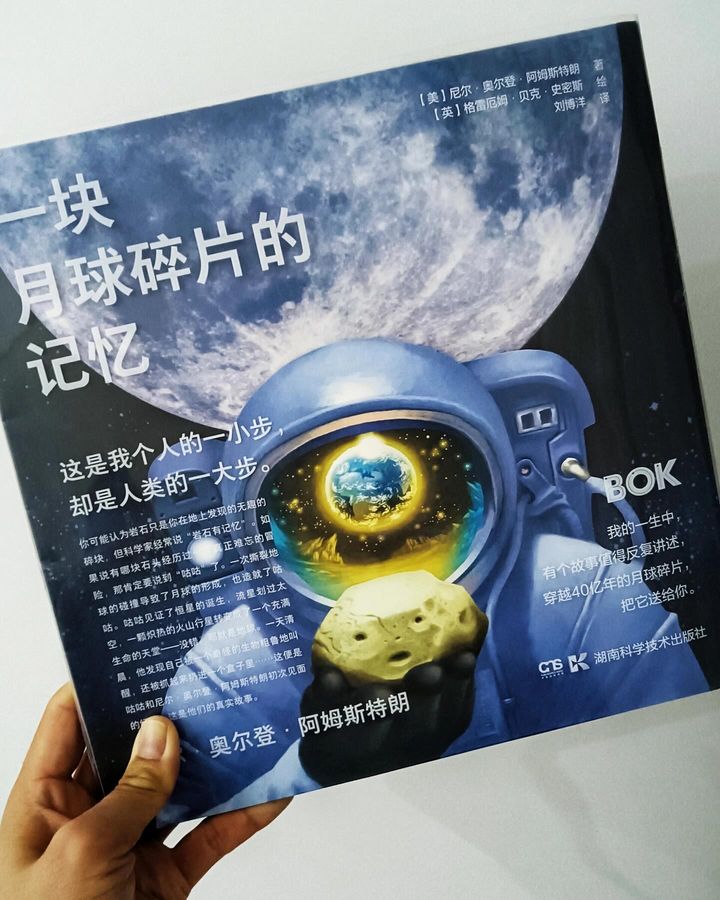 一块月球碎片的记忆