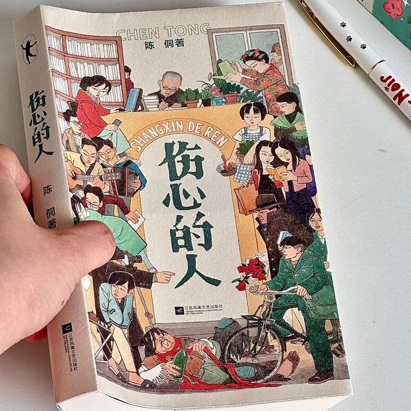伤心的人