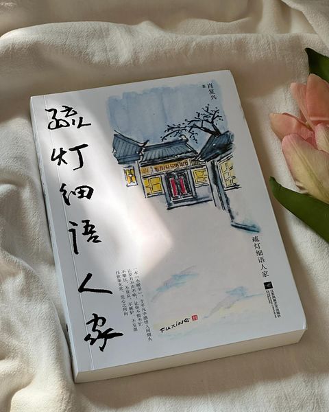 疏灯细语人家