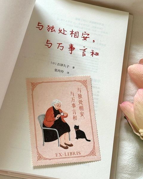 与独处相安,与万事言和
